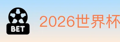 2026世界杯盘口官方网站 logo